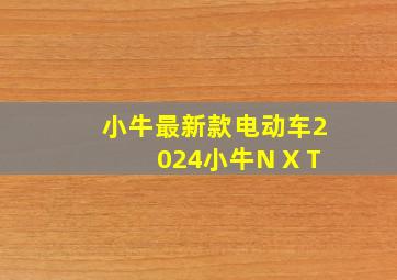 小牛最新款电动车2024小牛N X T